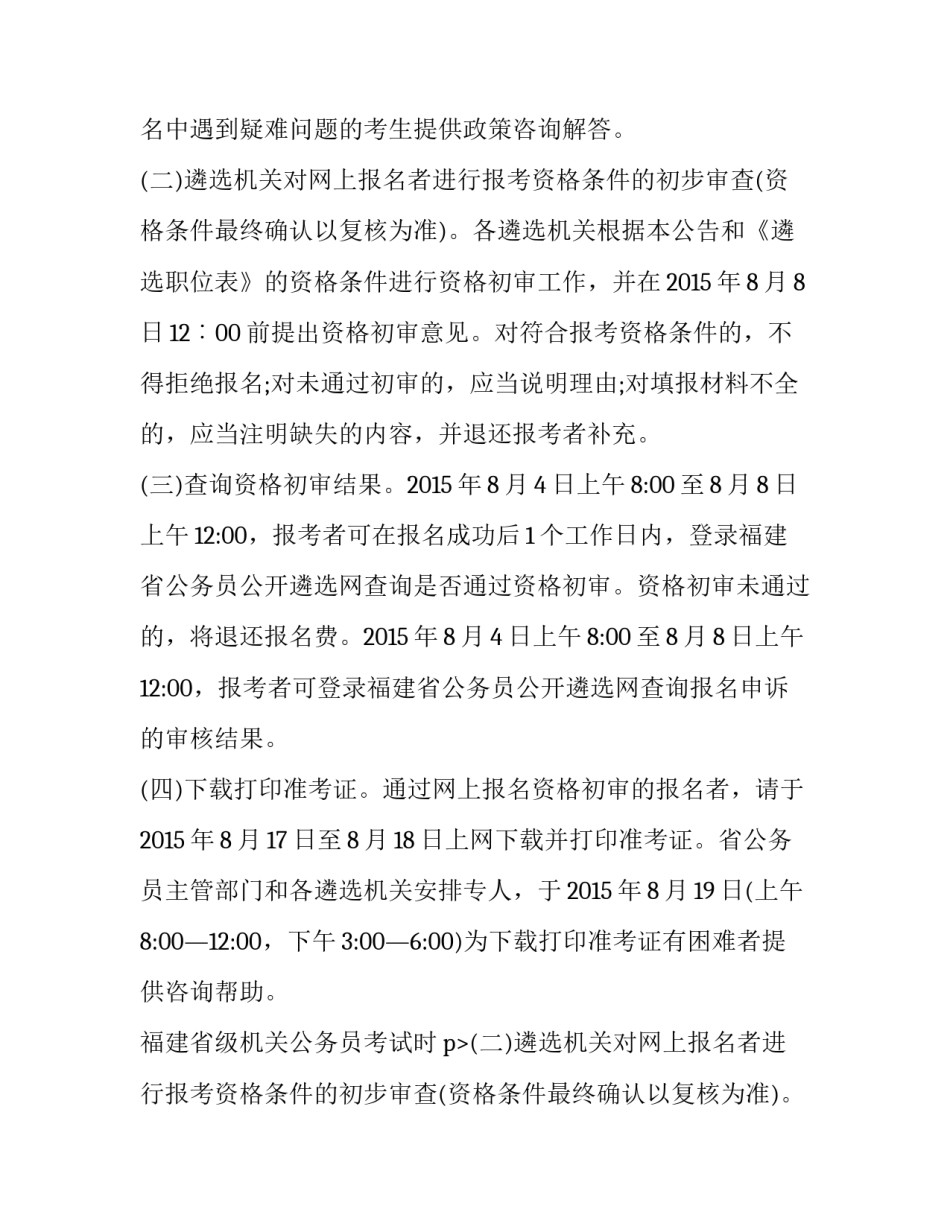最新福建省级机关公务员考试时间表 福建省公务员考试时间(五篇)_第2页