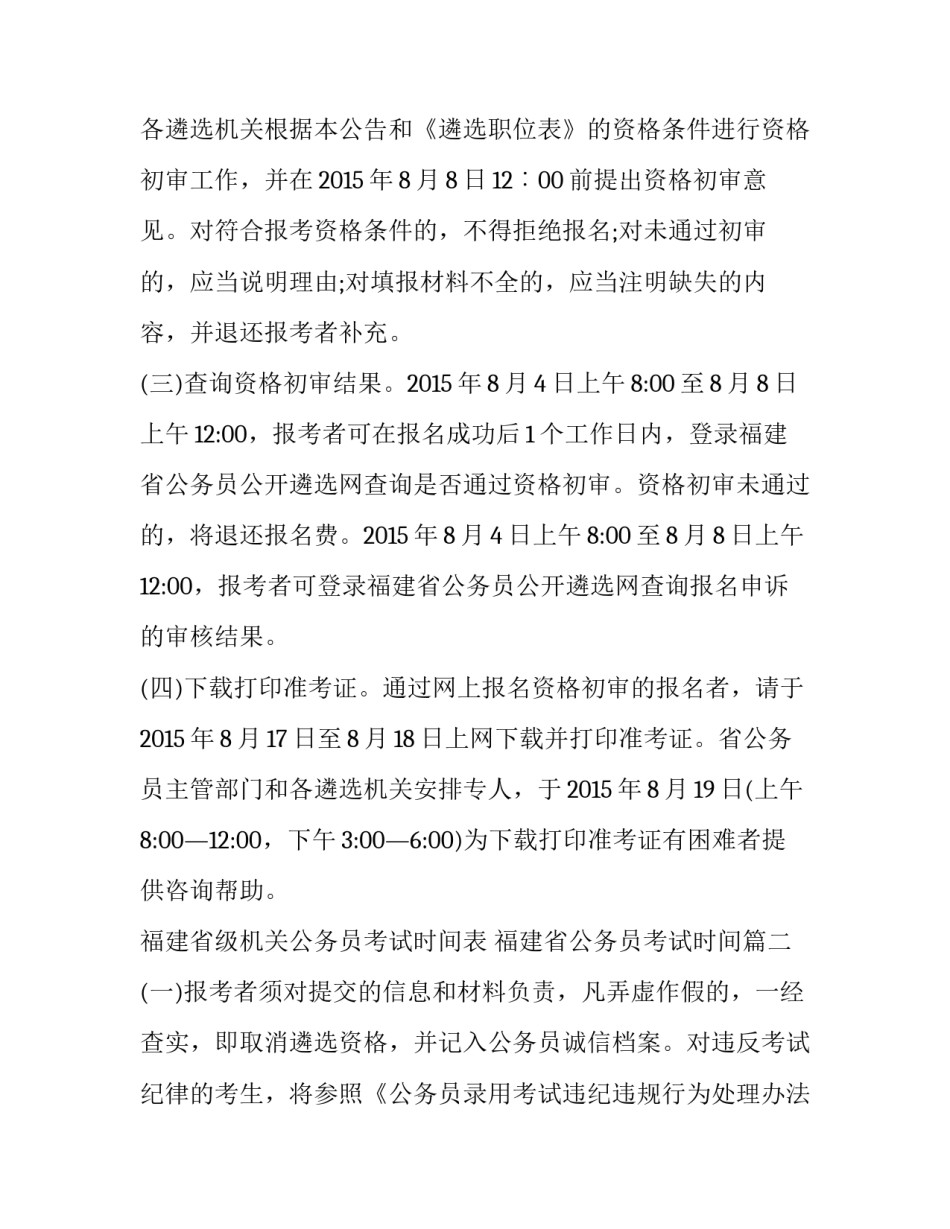 最新福建省级机关公务员考试时间表 福建省公务员考试时间(五篇)_第3页