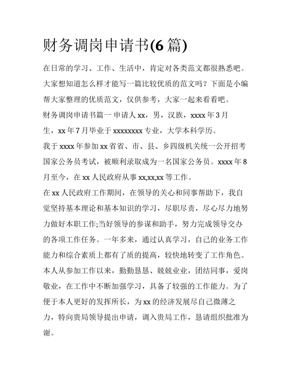 财务调岗申请书(6篇)_第1页