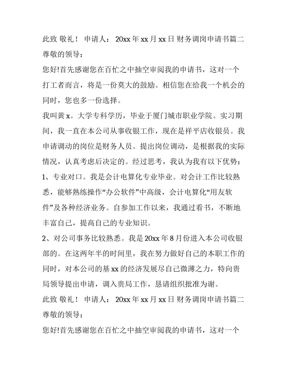财务调岗申请书(6篇)_第2页