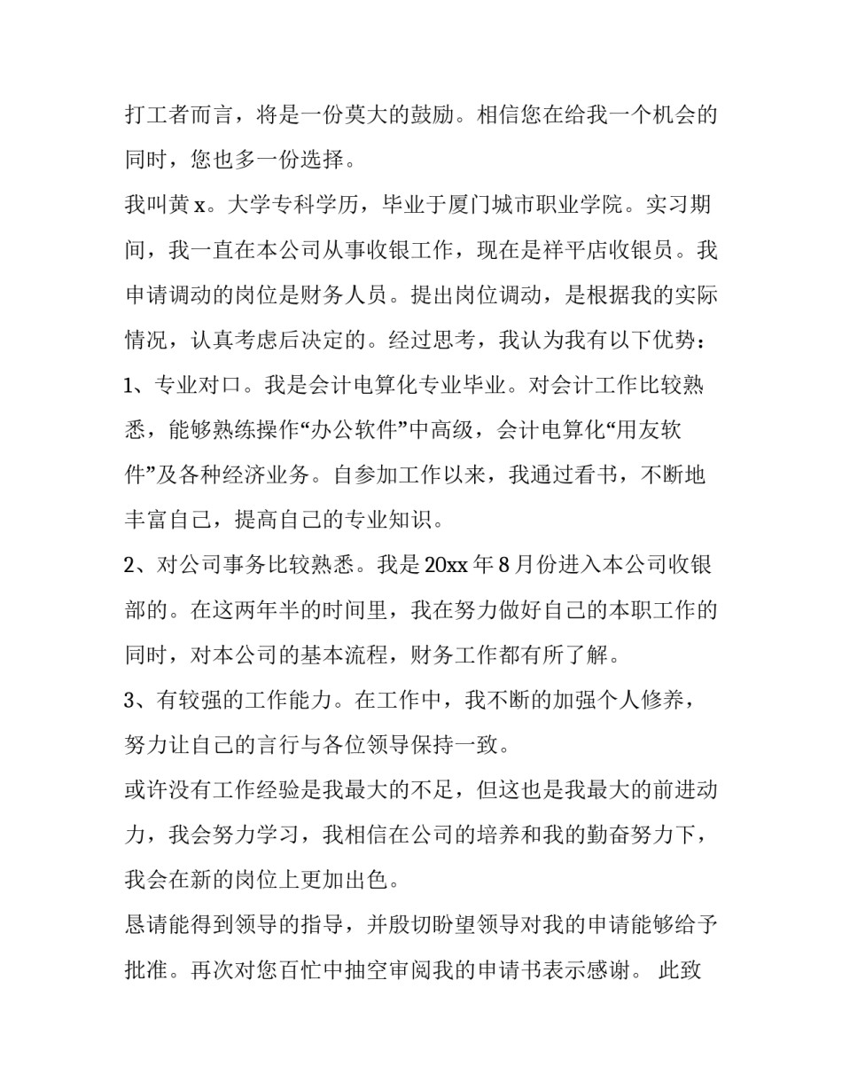 财务调岗申请书(6篇)_第3页