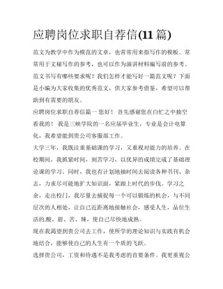 应聘岗位求职自荐信(11篇)