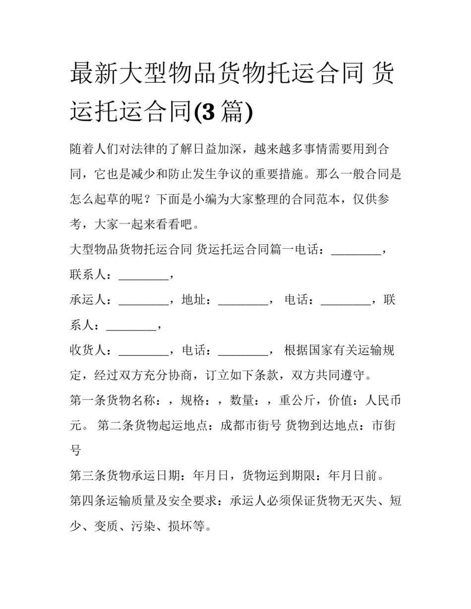 最新大型物品货物托运合同 货运托运合同(3篇)_第1页