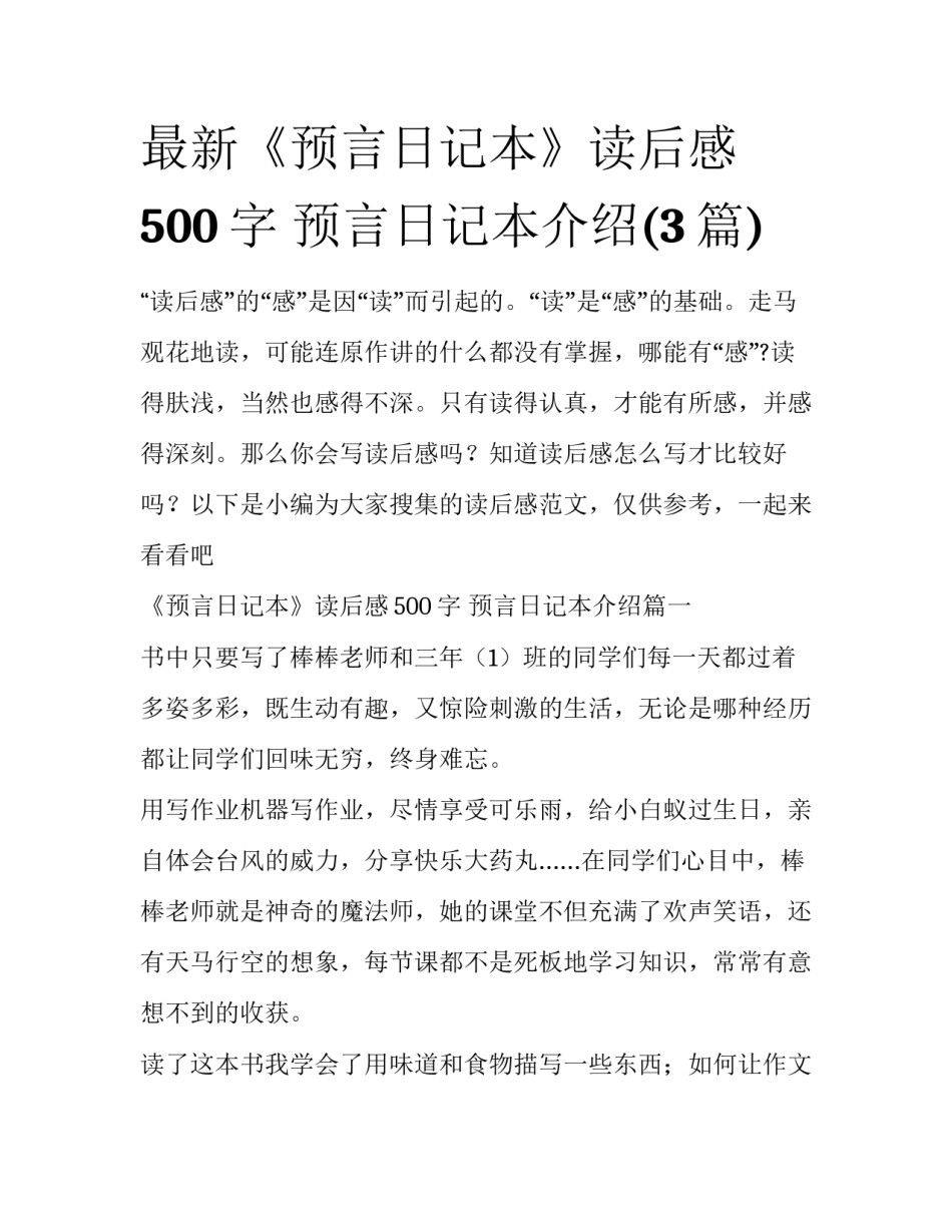 最新《预言日记本》读后感500字 预言日记本介绍(3篇)_第1页