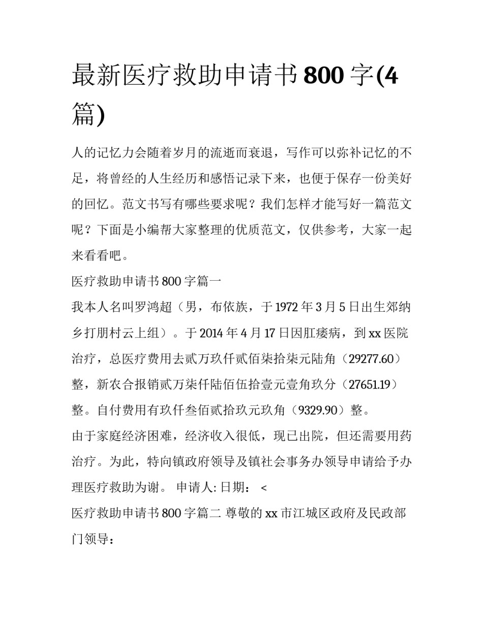 最新医疗救助申请书800字(4篇)_第1页