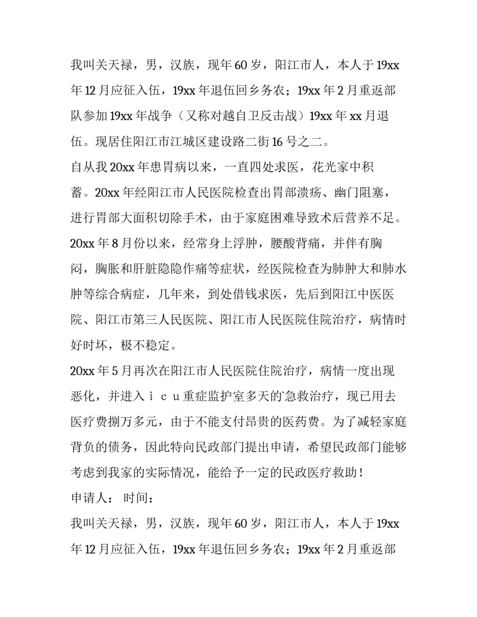 最新医疗救助申请书800字(4篇)_第2页
