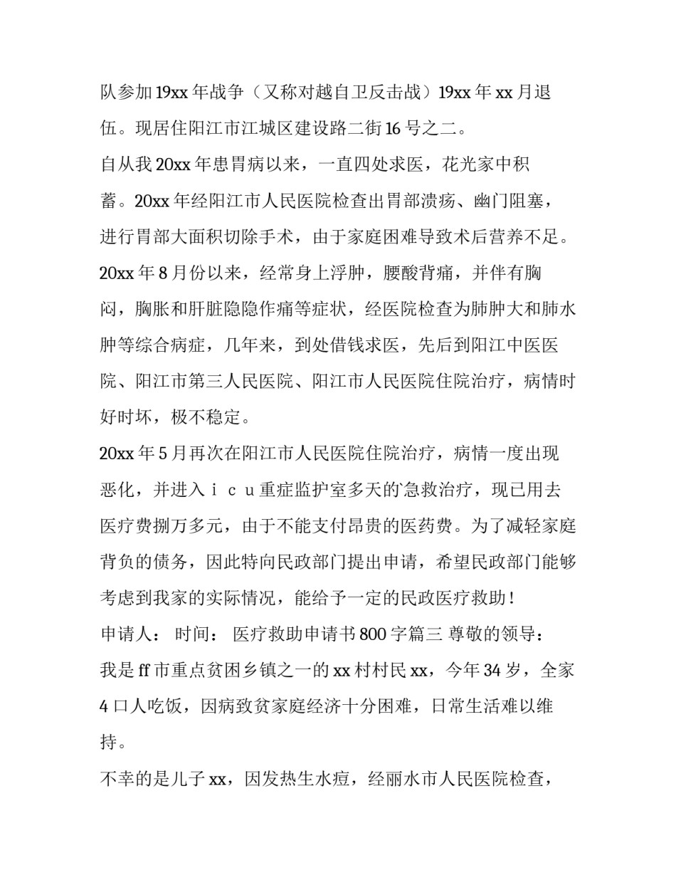 最新医疗救助申请书800字(4篇)_第3页
