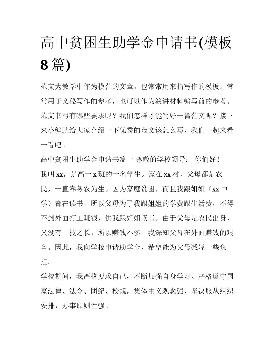高中贫困生助学金申请书(模板8篇)_第1页