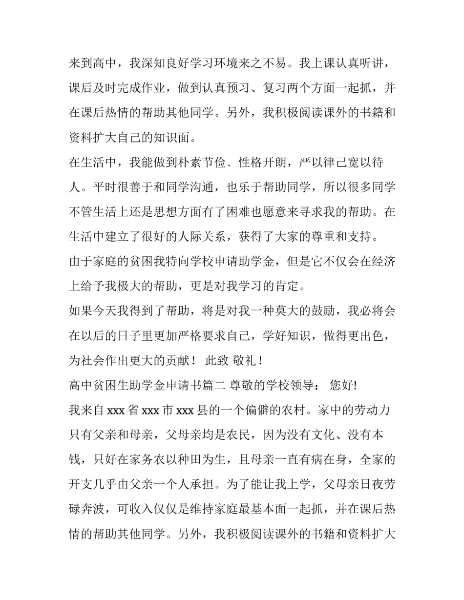 高中贫困生助学金申请书(模板8篇)_第2页