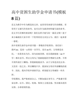 高中贫困生助学金申请书(模板8篇)