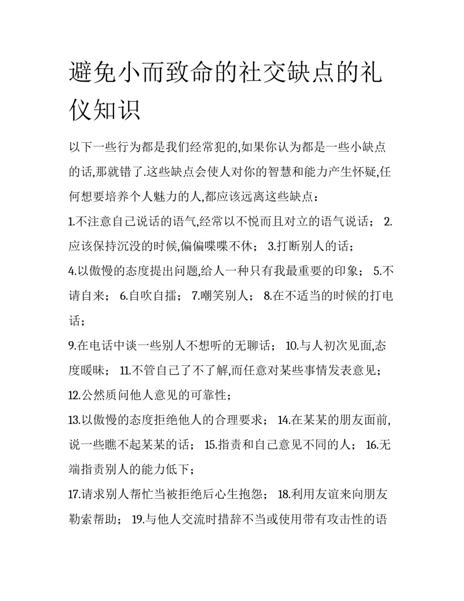 避免小而致命的社交缺点的礼仪知识_第1页