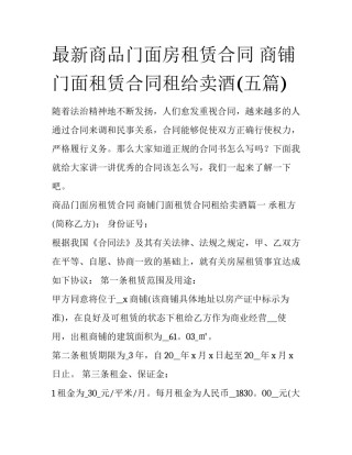 最新商品门面房租赁合同 商铺门面租赁合同租给卖酒(五篇)