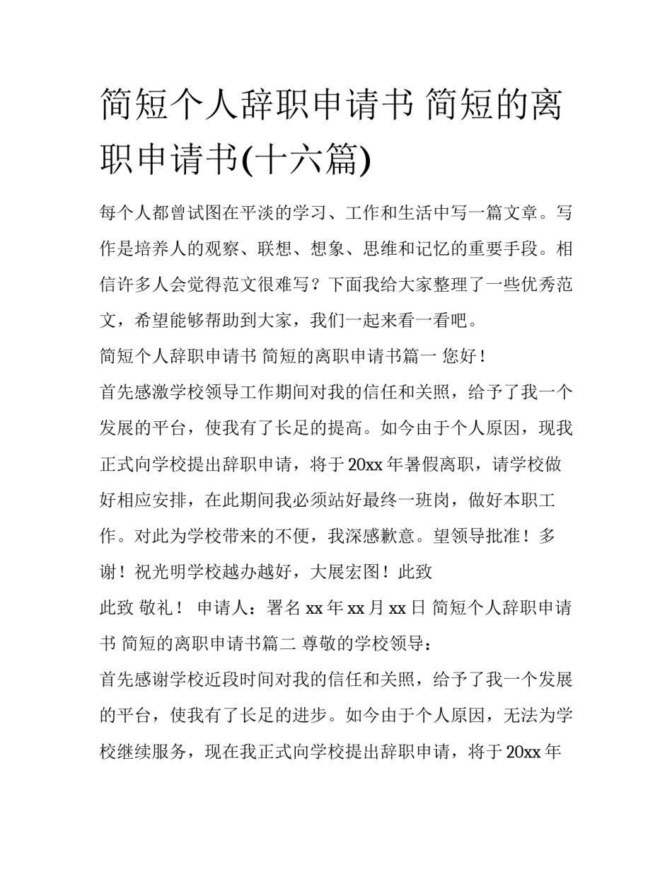 简短个人辞职申请书 简短的离职申请书(十六篇)_第1页