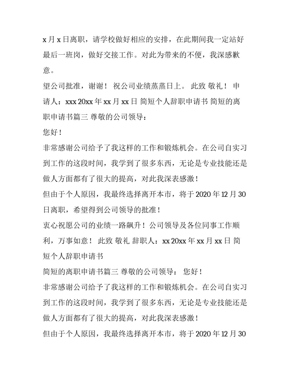 简短个人辞职申请书 简短的离职申请书(十六篇)_第2页