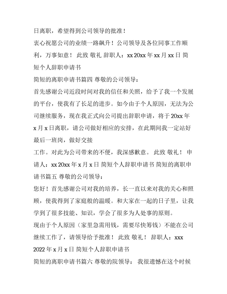 简短个人辞职申请书 简短的离职申请书(十六篇)_第3页