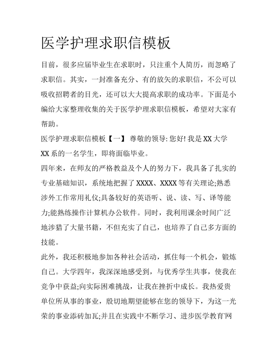 医学护理求职信模板_第1页