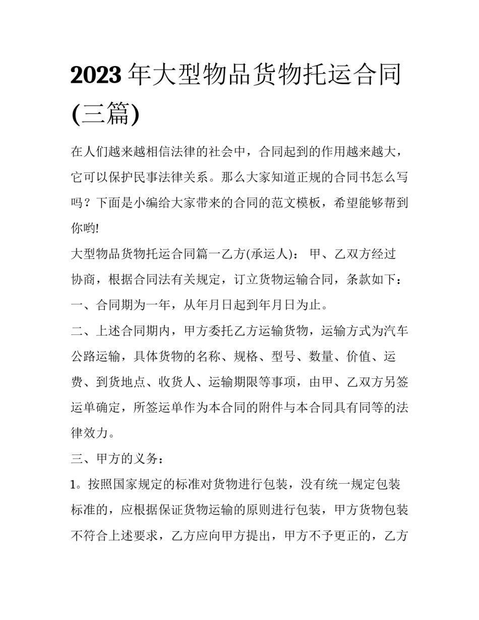 2023年大型物品货物托运合同(三篇)_第1页