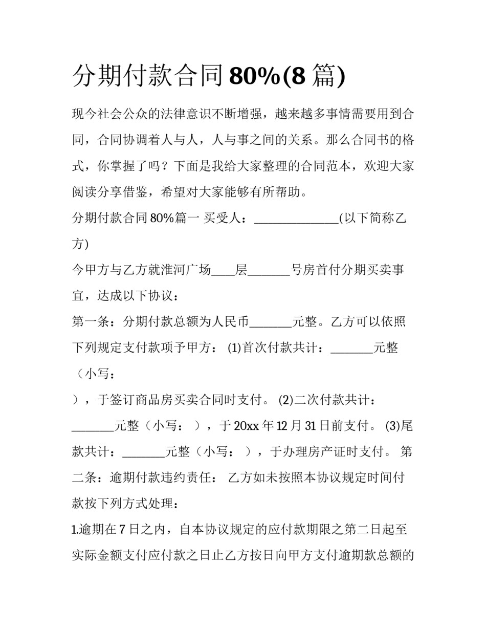 分期付款合同80%(8篇)_第1页