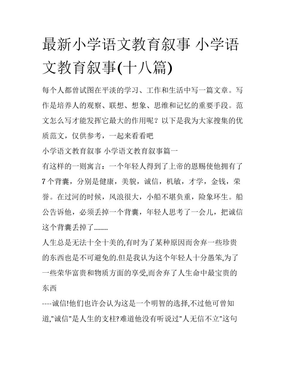 最新小学语文教育叙事 小学语文教育叙事(十八篇)_第1页