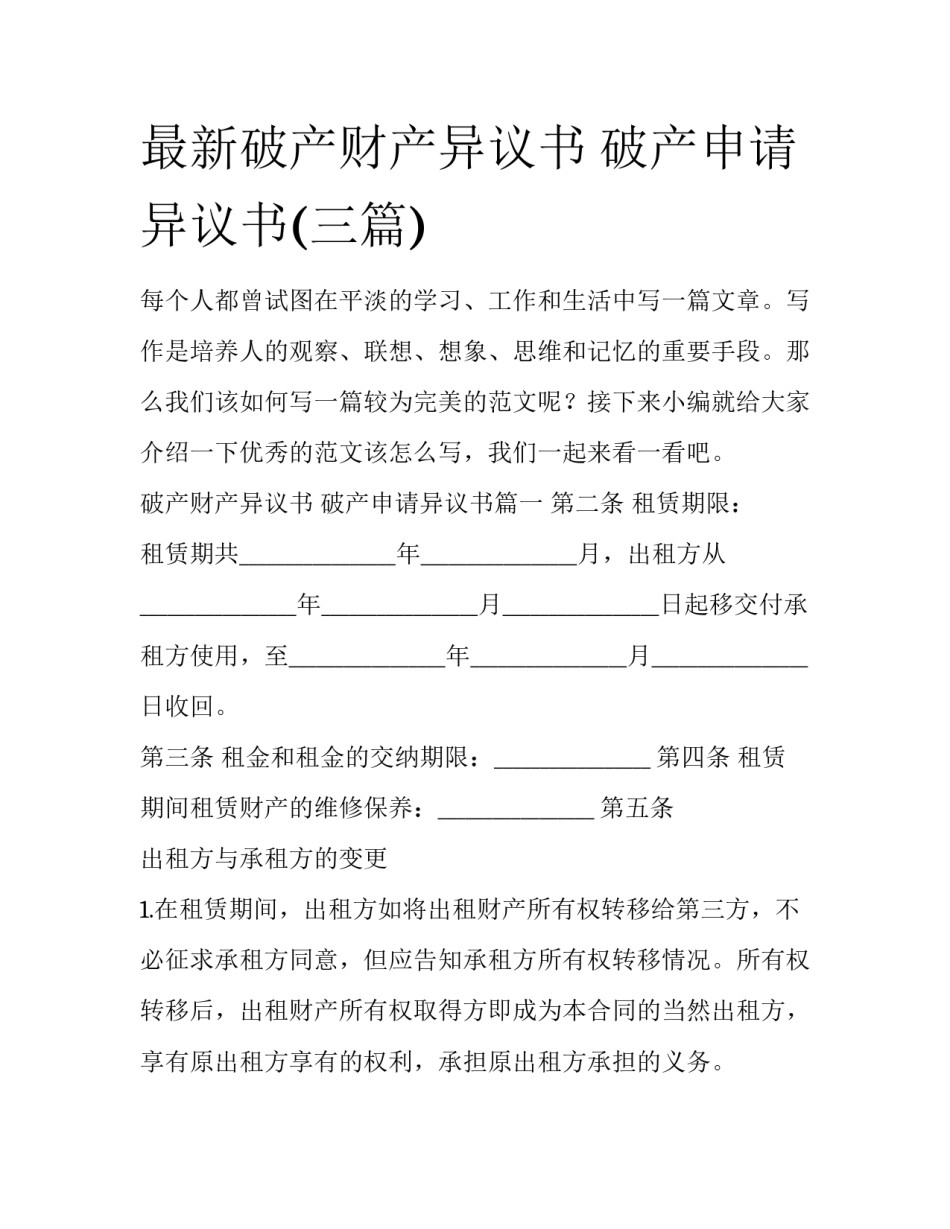 最新破产财产异议书 破产申请异议书(三篇)_第1页