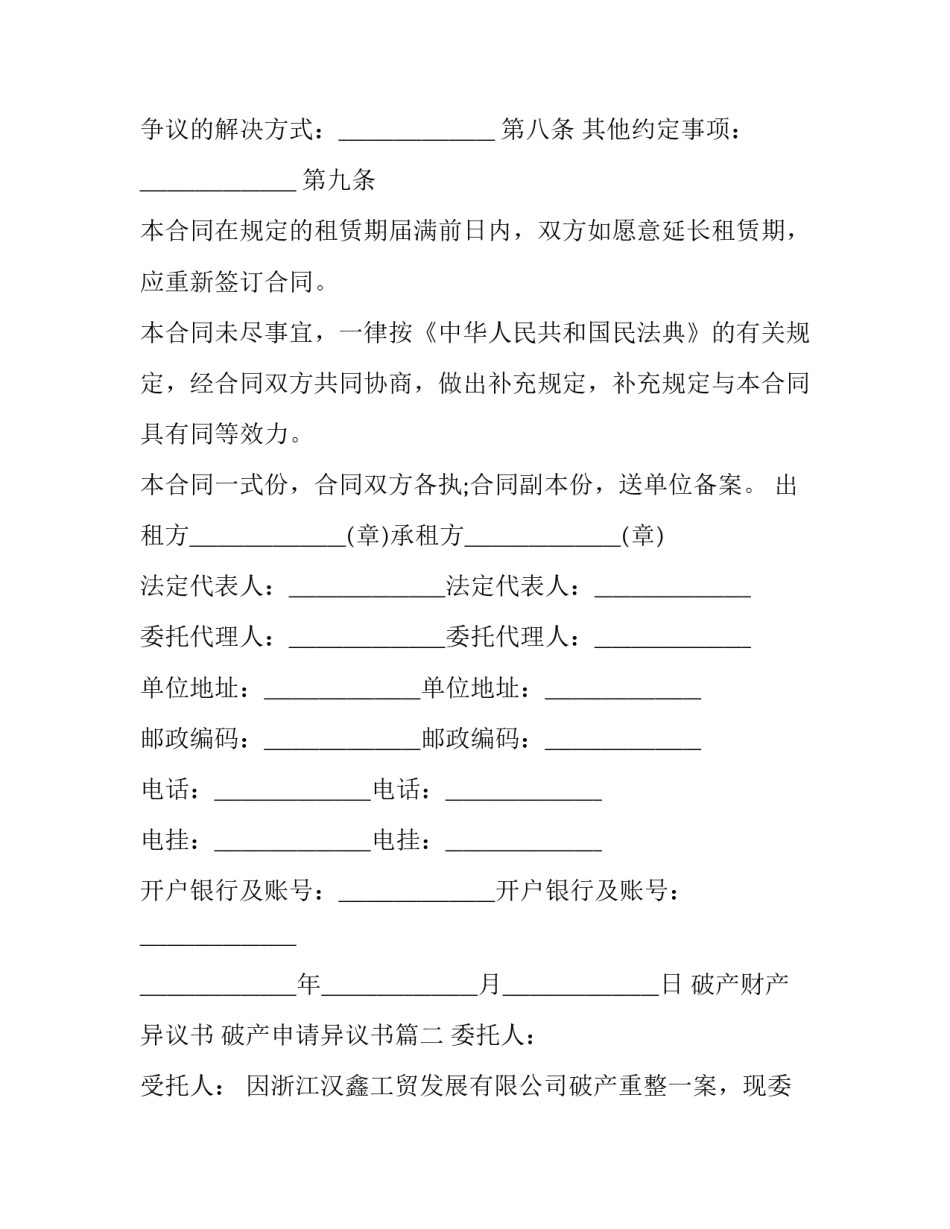 最新破产财产异议书 破产申请异议书(三篇)_第3页