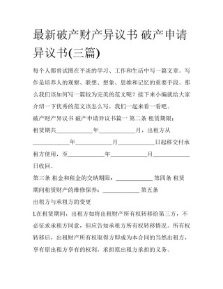 最新破产财产异议书 破产申请异议书(三篇)