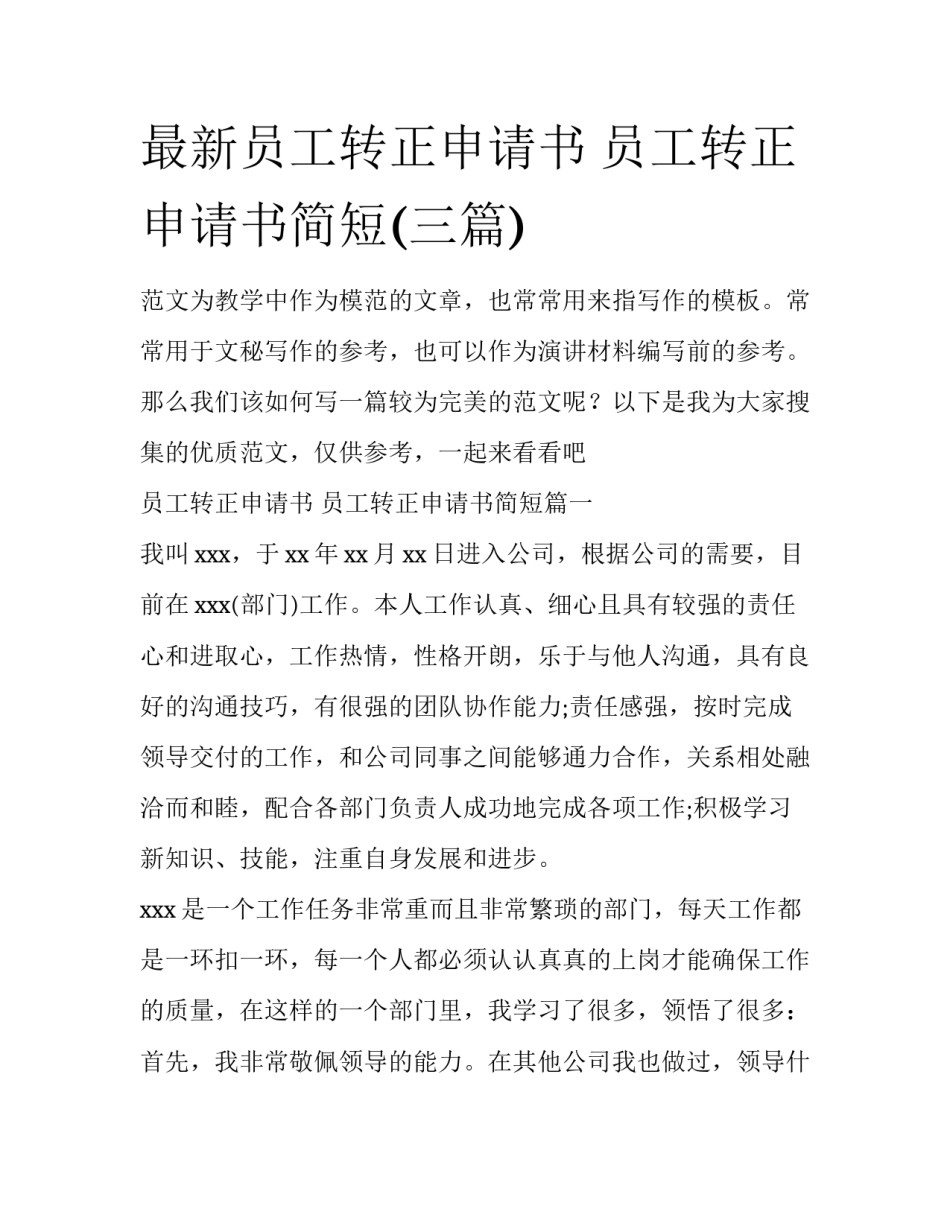 最新员工转正申请书 员工转正申请书简短(三篇)_第1页