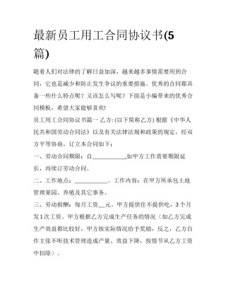 最新员工用工合同协议书(5篇)