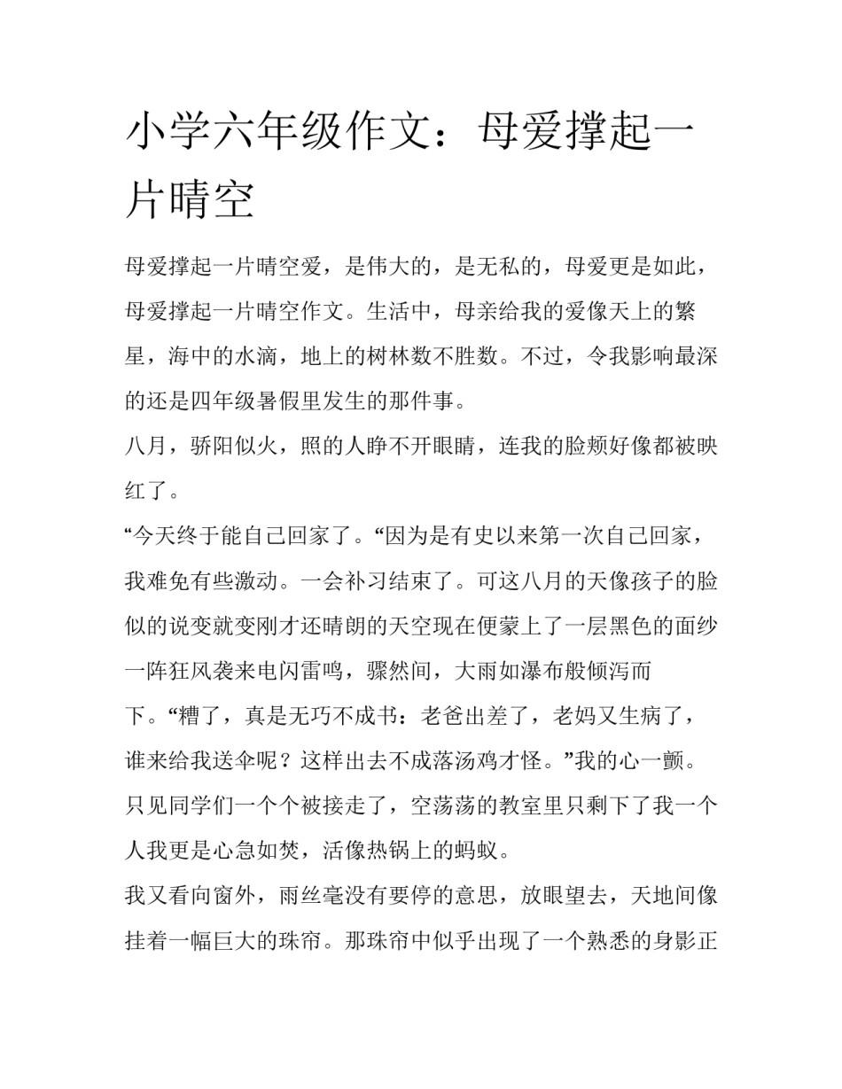 小学六年级作文：母爱撑起一片晴空_第1页