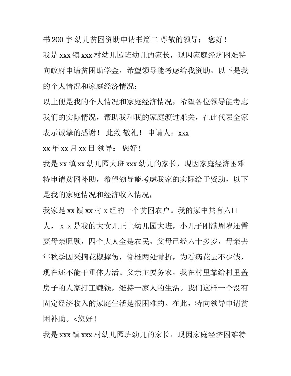 2023年幼儿贫困资助申请书200字 幼儿贫困资助申请书(3篇)_第2页