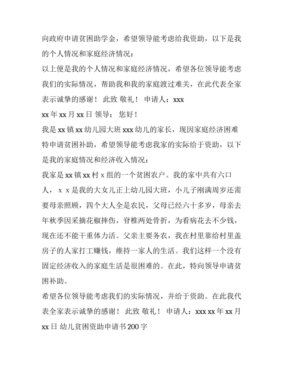 2023年幼儿贫困资助申请书200字 幼儿贫困资助申请书(3篇)_第3页