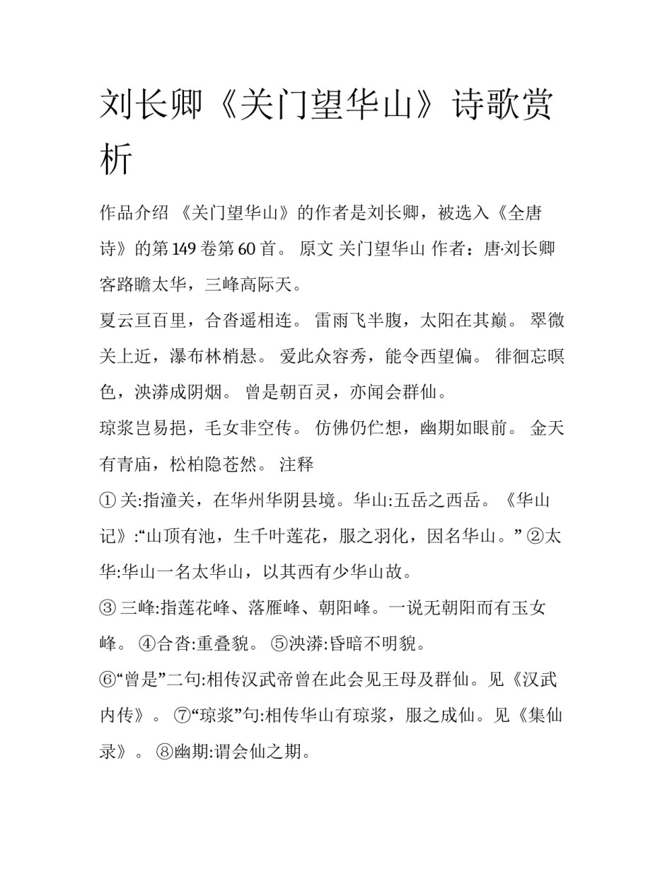 刘长卿《关门望华山》诗歌赏析_第1页