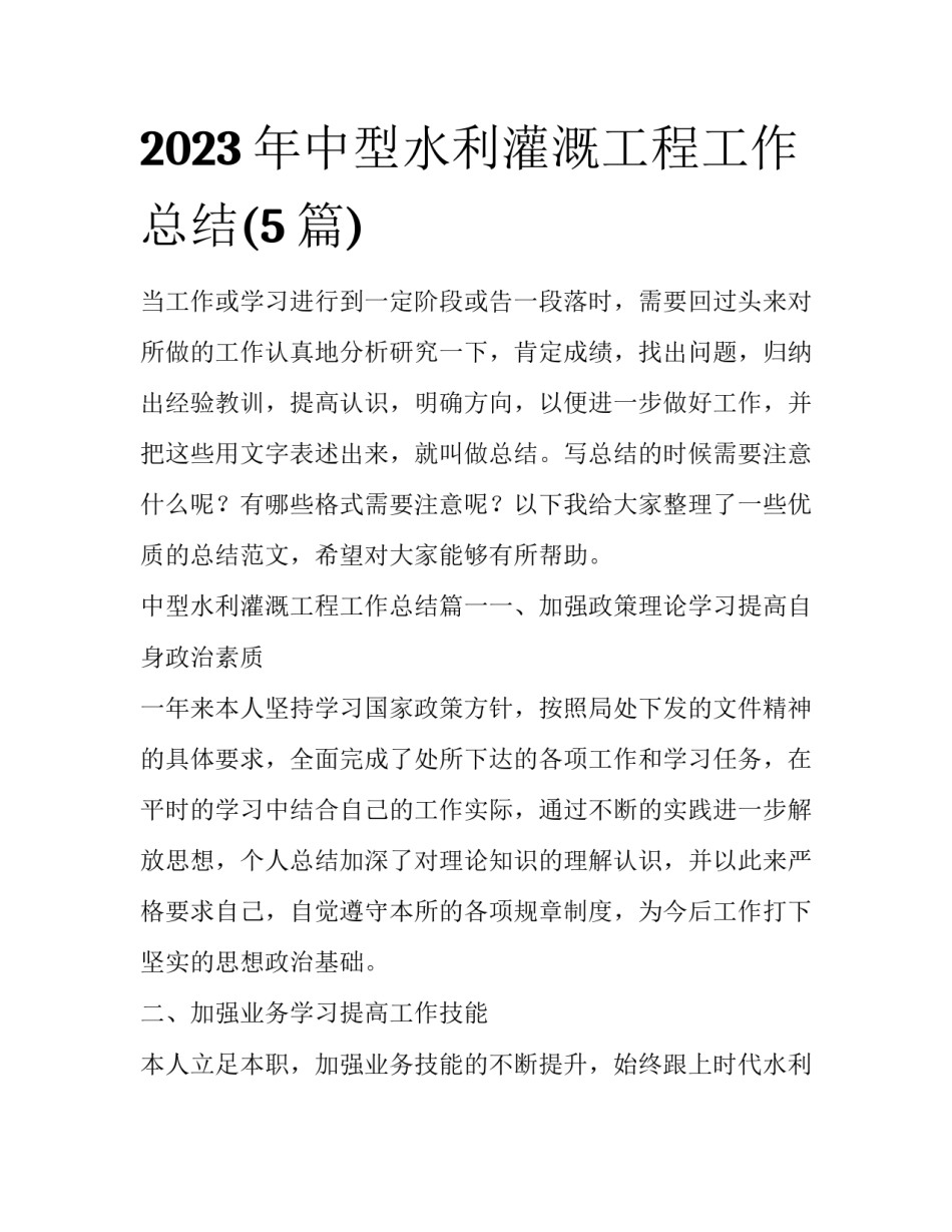 2023年中型水利灌溉工程工作总结(5篇)_第1页