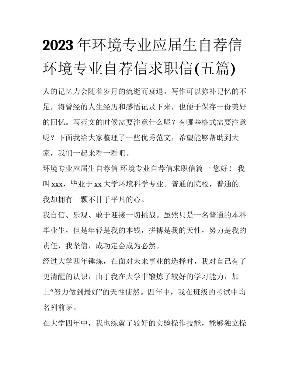 2023年环境专业应届生自荐信 环境专业自荐信求职信(五篇)_第1页