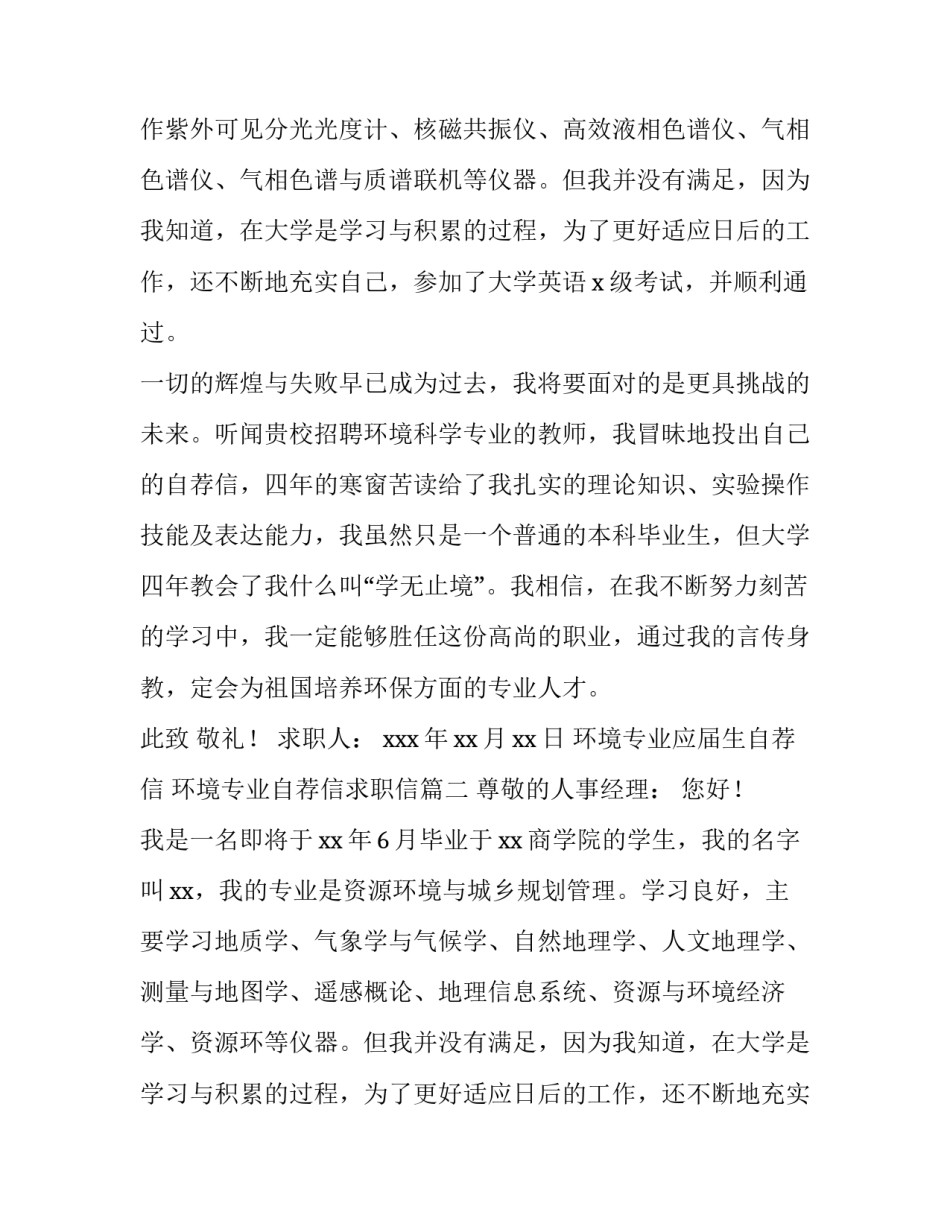 2023年环境专业应届生自荐信 环境专业自荐信求职信(五篇)_第2页