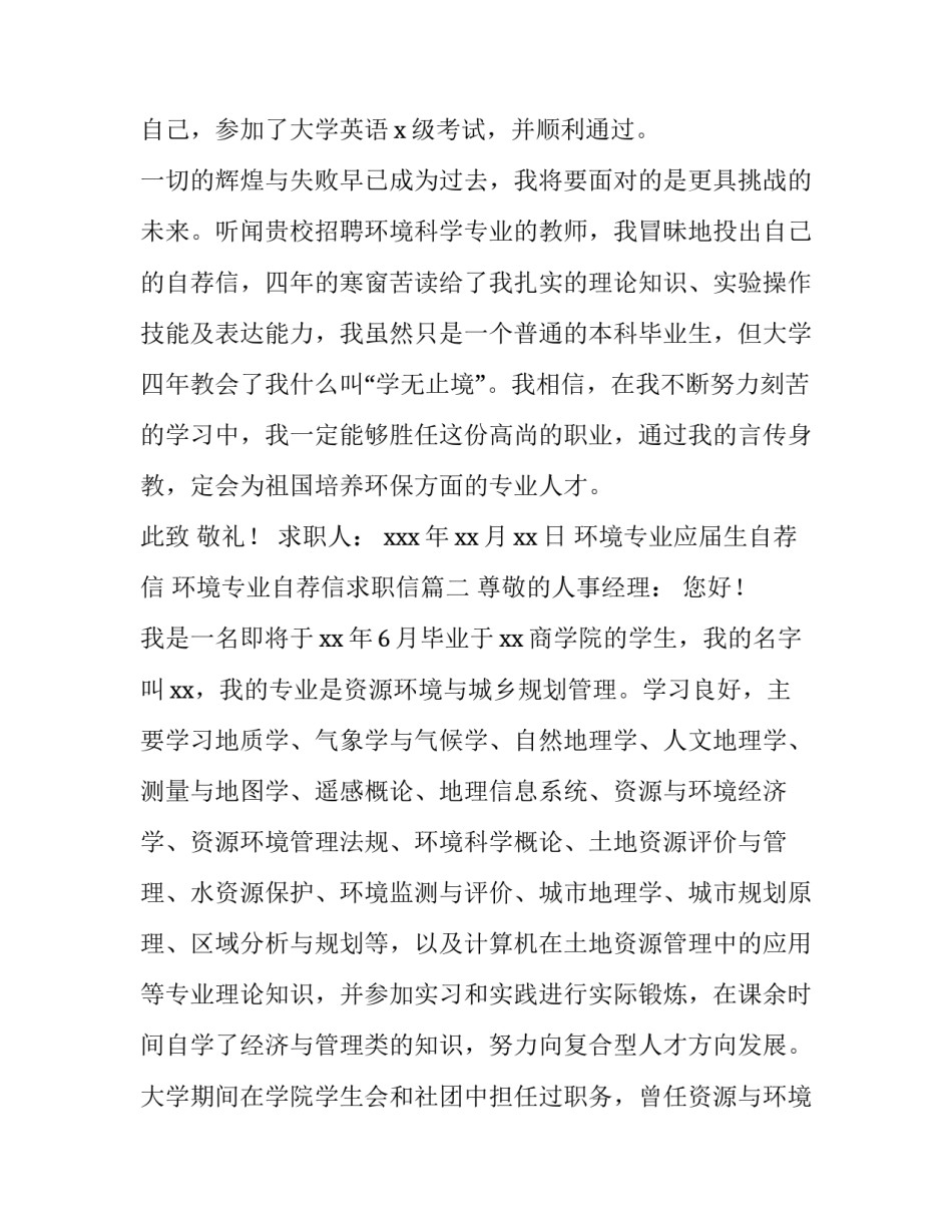 2023年环境专业应届生自荐信 环境专业自荐信求职信(五篇)_第3页