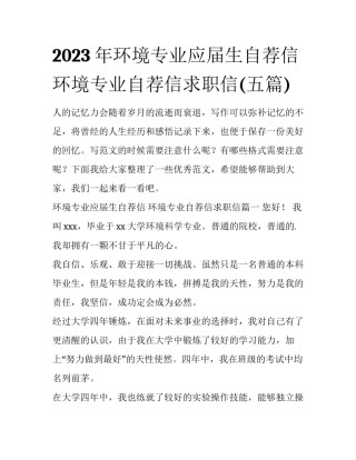 2023年环境专业应届生自荐信 环境专业自荐信求职信(五篇)