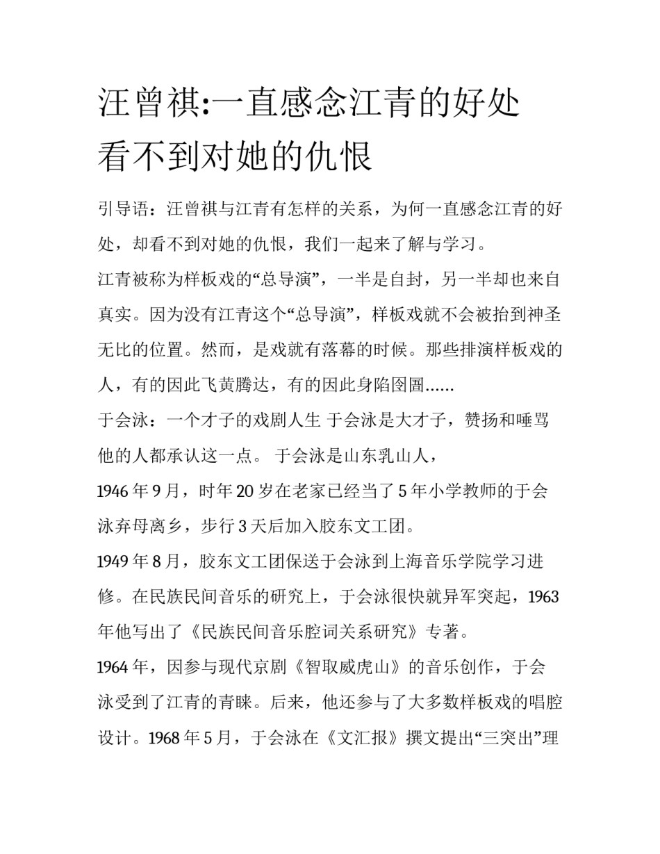 汪曾祺:一直感念江青的好处 看不到对她的仇恨_第1页