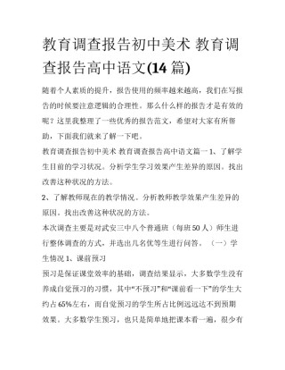 教育调查报告初中美术 教育调查报告高中语文(14篇)