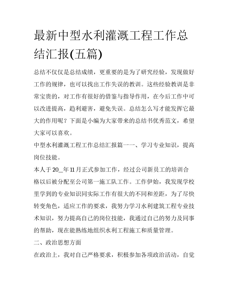 最新中型水利灌溉工程工作总结汇报(五篇)_第1页