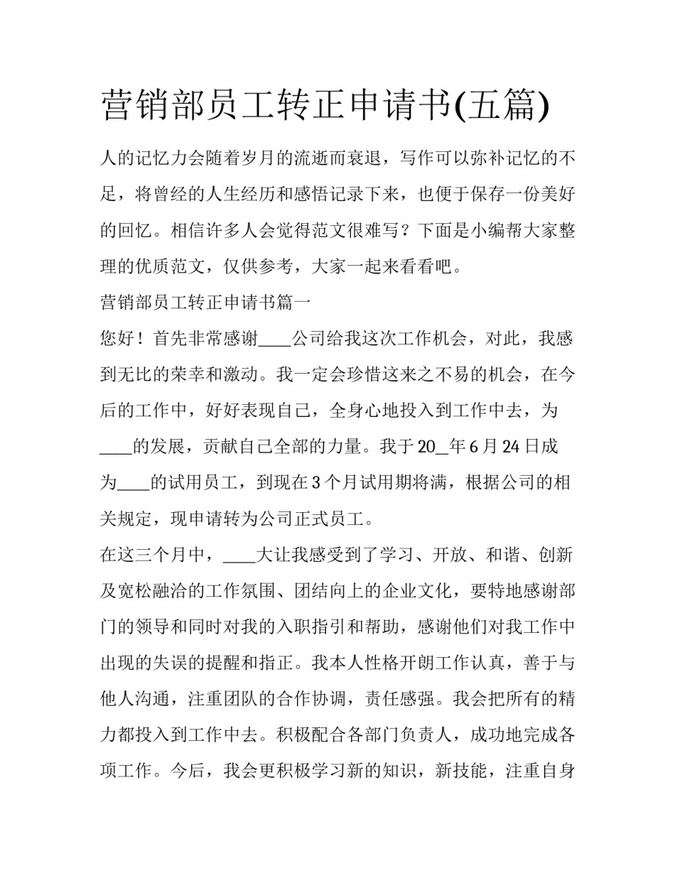 营销部员工转正申请书(五篇)_第1页