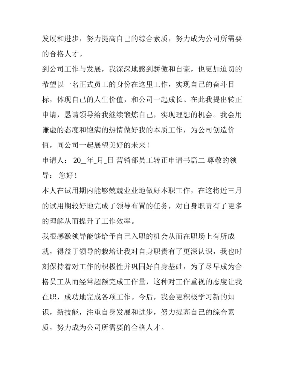 营销部员工转正申请书(五篇)_第2页