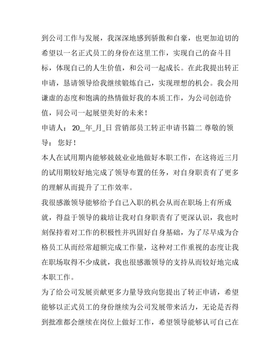 营销部员工转正申请书(五篇)_第3页