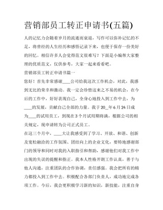 营销部员工转正申请书(五篇)