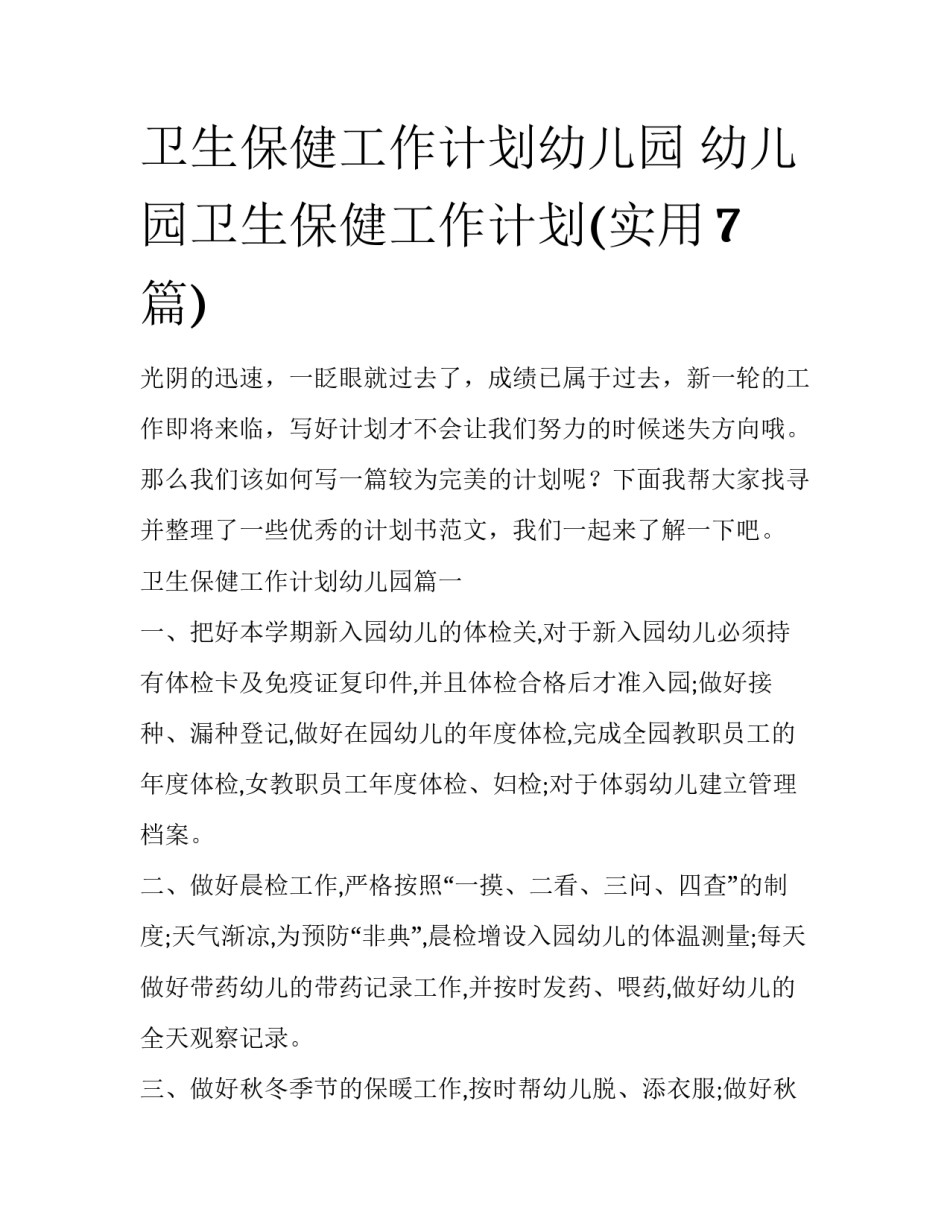 卫生保健工作计划幼儿园 幼儿园卫生保健工作计划(实用7篇)_第1页