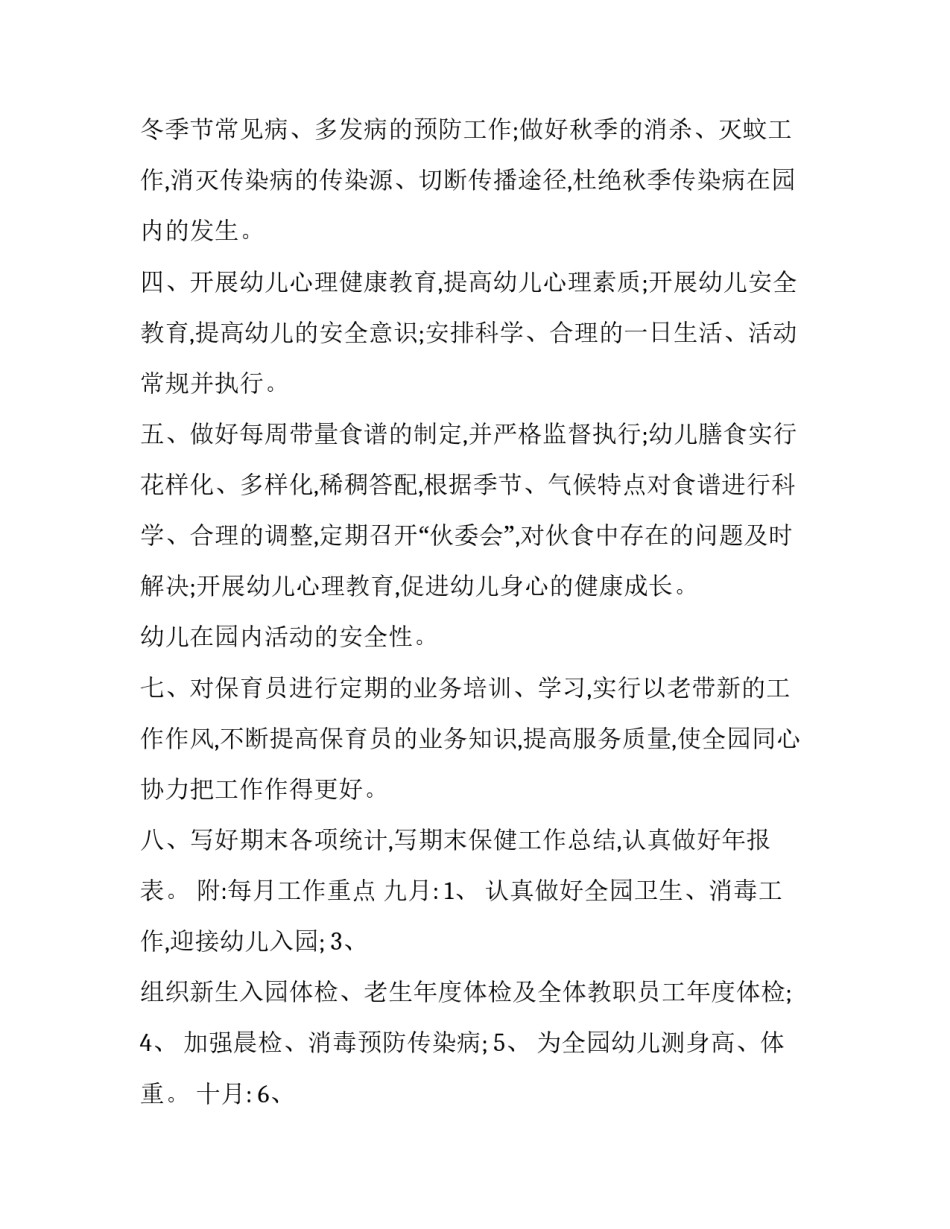 卫生保健工作计划幼儿园 幼儿园卫生保健工作计划(实用7篇)_第2页