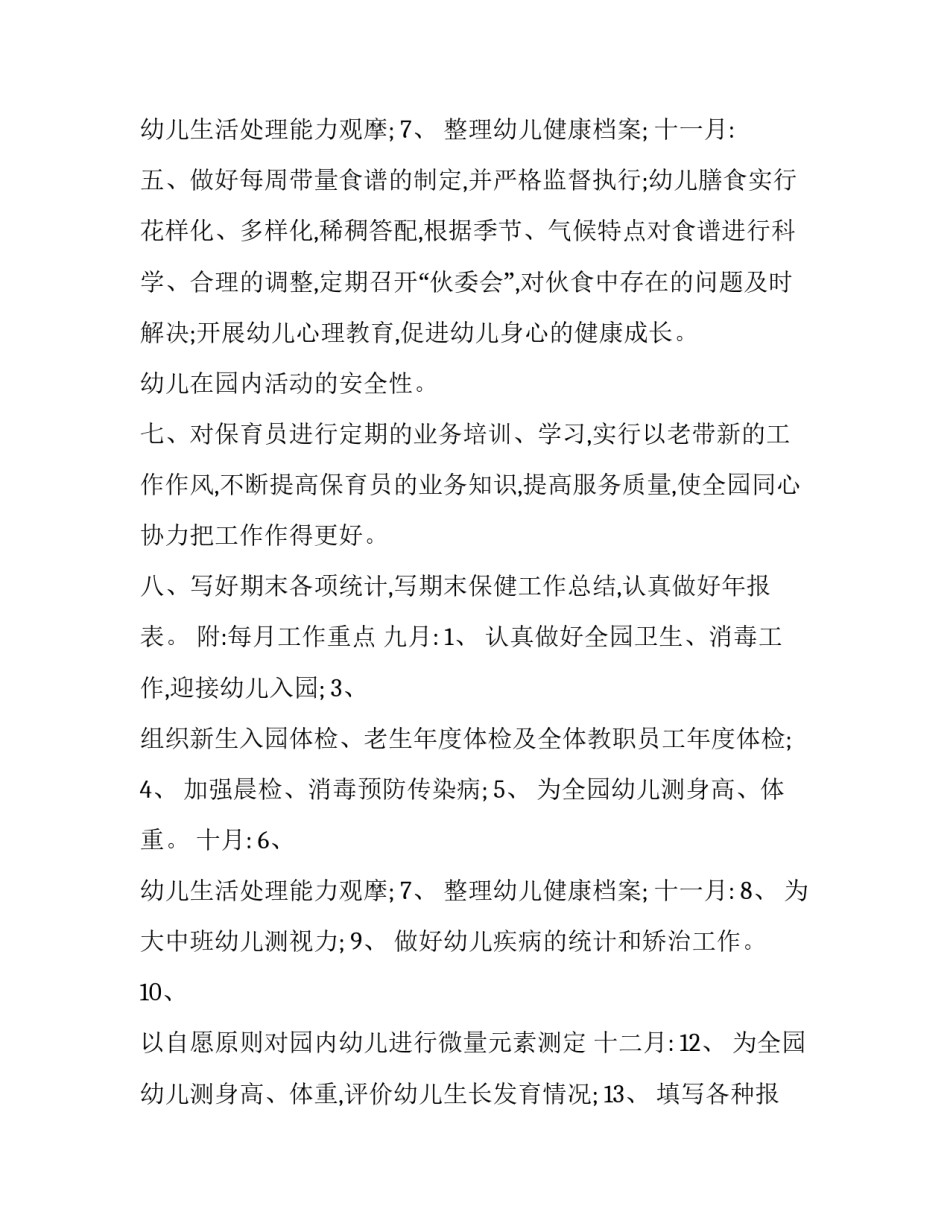 卫生保健工作计划幼儿园 幼儿园卫生保健工作计划(实用7篇)_第3页