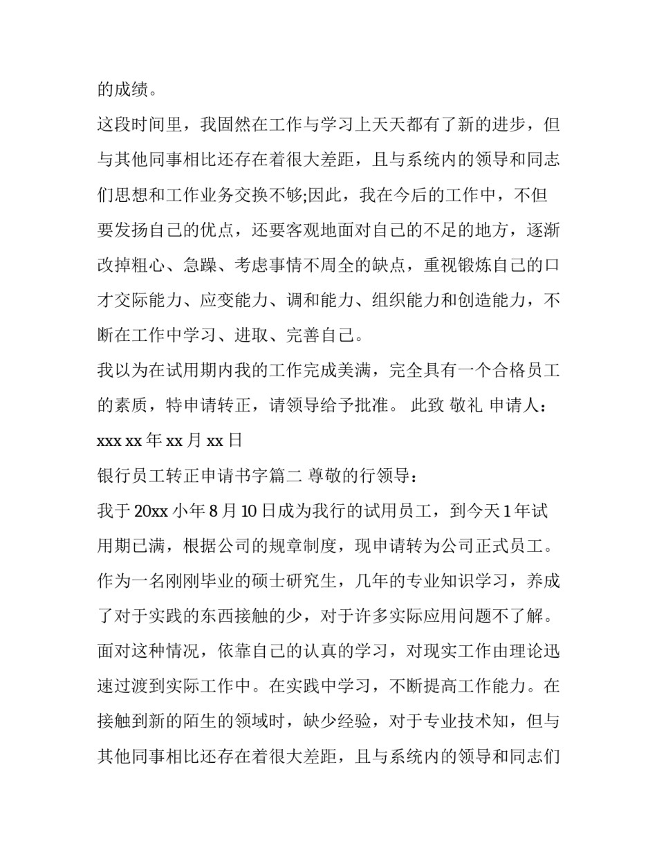 银行员工转正申请书字(十五篇)_第2页