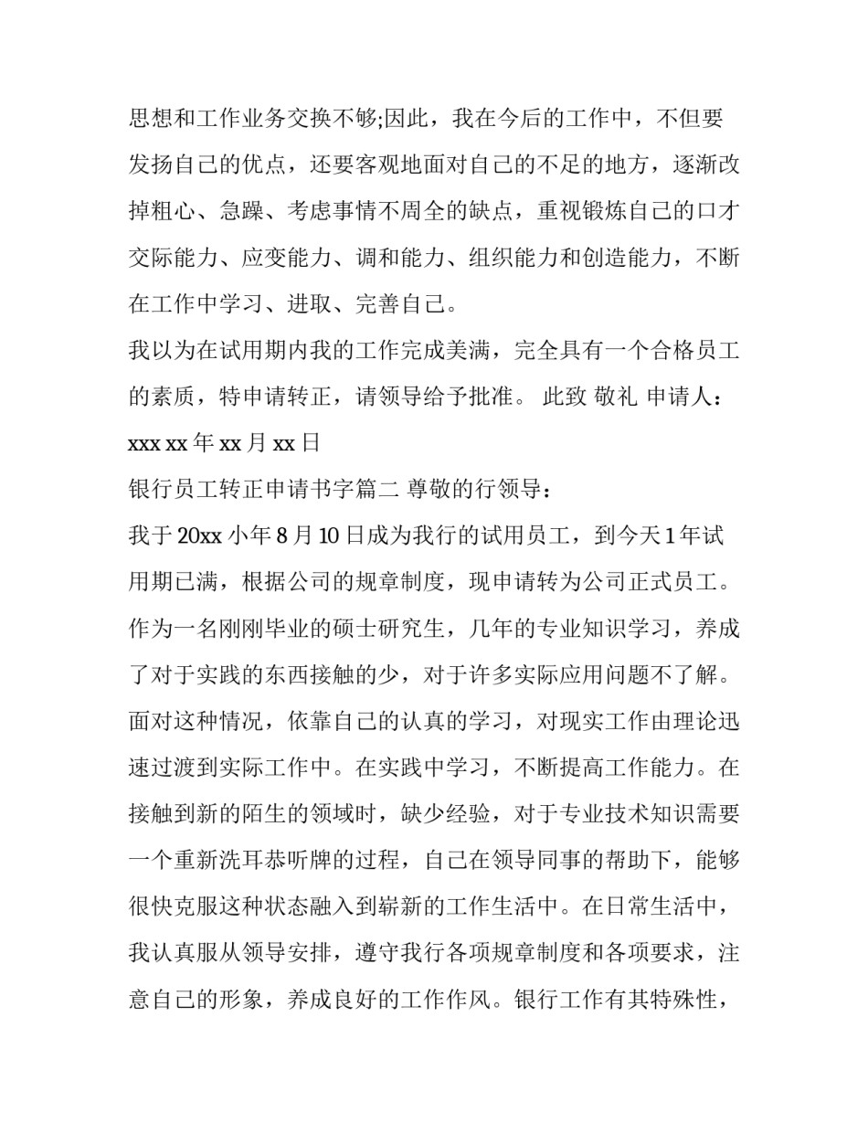 银行员工转正申请书字(十五篇)_第3页