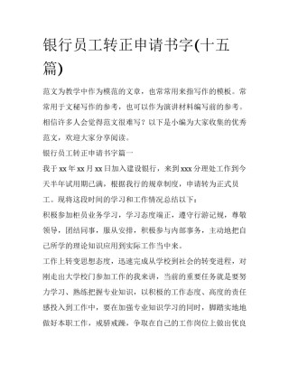 银行员工转正申请书字(十五篇)